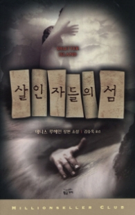 살인자들의 섬(밀리언셀러 클럽 003) - 영화 원작소설